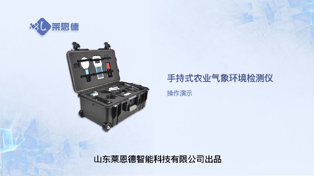 手持農業環(huán)境監(jiān)測儀操作